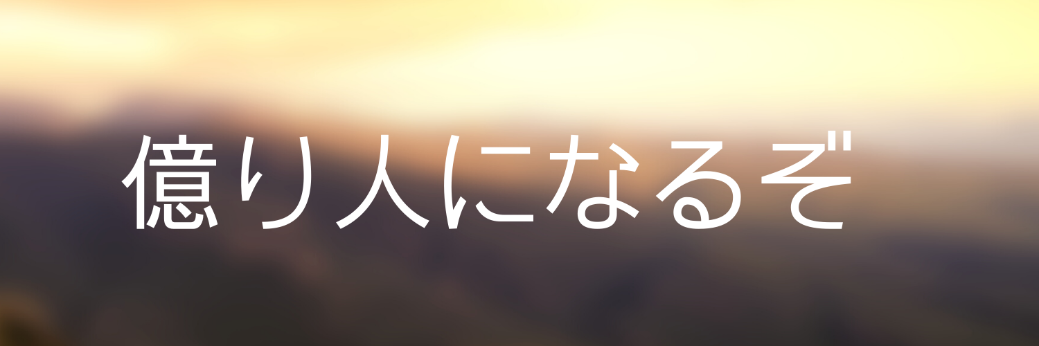 40代社畜のきょうの含み損